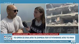 Το OPEN στο Ιατρικό κέντρο που χτυπήθηκε από το Ιράν
