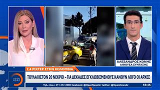 Κολομβία: Σημειώθηκε φονικός σεισμός 7,4 ρίχτερ με 20 νεκρούς