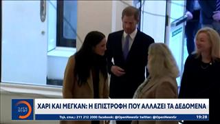 Ο πρίγκιπας Χάρι και η Μέγκαν επιστρέφουν στην Βρετανία