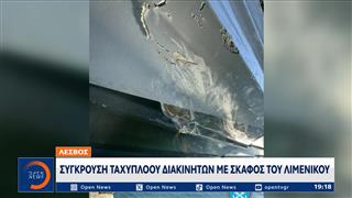 Λέσβος: Σύγκρουση ταχίπλοου διακινητών με σκάφος του λιμενικού