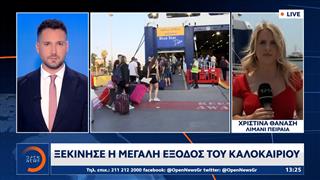 Ξεκίνησε η μεγάλη έξοδος του καλοκαιριού εν μέσω καύσωνα