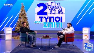 Το Stranger Things μας έκανε... Upside Down | Δύο τύποι από σπίτι (EP7)