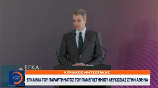 Μητσοτάκης και Χριστοδουλίδης στα εγκαίνια του παραρτήματος του Πανεπιστημίου Λευκωσίας στην Αθήνα