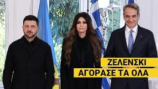 Ο Τσίπρας, οι Ρώσοι και ο Ζελένσκι με Μητσοτάκη: «Δεν θέλω ου!» (Ep8)