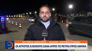 Μάλγαρα: Οι αγρότες κλείνουν ξανά αύριο το ρεύμα προς Αθήνα