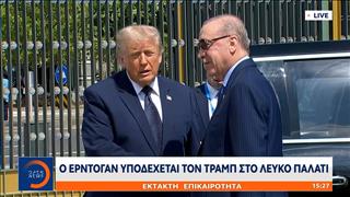Ο Ερντογάν υποδέχεται τον Τραμπ στο Λευκό Παλάτι-Οι πρώτες δηλώσεις τους