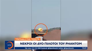 Τραγωδία στην Τανάγρα: Εθνικό πένθος στις Ένοπλες Δυνάμεις για τον θάνατο των δύο πιλότων