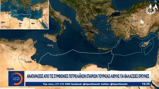Αναταράξεις από τις συμφωνίες πετρελαϊκών εταιριών Τουρκίας - Λιβύης για θαλάσσιες έρευνες