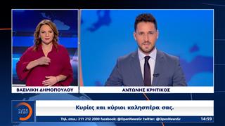 Δελτίο στη νοηματική 14/09/2024