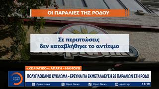 «Χωριάτικο»: Ποινική δίωξη για 9 κακουργήματα αντιμετωπίζουν οι 59 συλληφθέντες