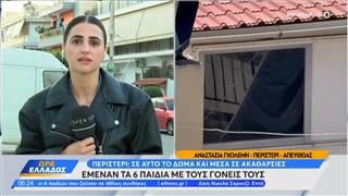 Περιστέρι: Σε αυτό το δώμα και μέσα σε ακαθαρσίες έμεναν τα 6 παιδιά με τους γονείς τους