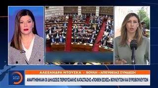 Αναρτήθηκαν οι δηλώσεις περιουσιακής κατάστασης «πόθεν έσχες» βουλευτών και ευρωβουλευτών