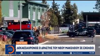 Όρεγκον: Μακελειό σε σχολείο με 4 νεκρούς – Πολίτης εξουδετέρωσε τον ανήλικο δράστη