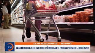 Σειρά αυξήσεων καταγράφεται σε τιμές προϊόντων παρά τη συμφωνία κυβέρνησης - σούπερ μάρκετ