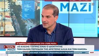 Γαβριήλ Σακελλαρίδης: «Ο Αλέξης Τσίπρας είναι ο ιδιοκτήτης των καλών περιόδων της αριστεράς αλλά και των κακών»