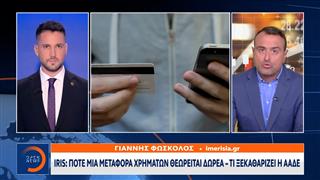 Iris: Πότε η μεταφορά χρημάτων από γονείς στα παιδιά θεωρείται δωρεά