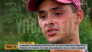 Ο Αδελφός της Ειρήνης Μουρτζούκου στο πλευρό της – Τι απαντά η μητέρα της