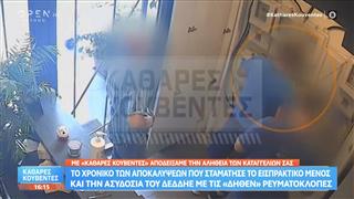 Οι αποκαλύψεις για τις αμφισβητούμενες υποθέσεις ρευματοκλοπής