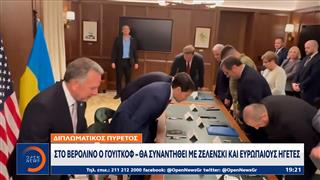 Στο Βερολίνο ο Γουίτκοφ για τη συνάντηση με Ζελένσκι και Ευρωπαίους ηγέτες