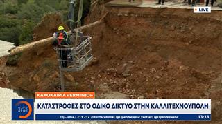 Κακοκαιρία «Erminio»: Καταστροφές στο οδικό δίκτυο στην Καλλιτεχνούπολη