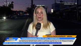 Τροχαίο στην Βούλα με την αναστροφή του Ταξί: Κλινικά νεκρός ο 39χρονος οδηγός της μηχανής