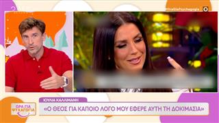 Ι.Καλλιμάνη: «Ο θεός για κάποιο λόγο μου έδωσε αυτή την δοκιμασία»