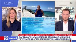 Πάρος: Χωρίς ναυαγοσώστη το beach bar που πνίγηκε το τετράχρονο αγόρι