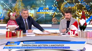Ώρα Ελλάδος 05/01/26