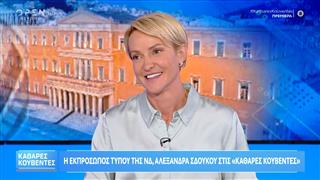 Η Αλεξάνδρα Σδούκου απαντάει για τον ΟΠΕΚΕΠΕ
