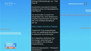 Δίωξη ηλεκτρονικού εγκλήματος: Απάτη για το Fuel Pass