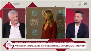 Συνταξιούχος - θύμα διαδικτυακής απάτης: «Νόμιζα ότι μιλούσα με την Τζένιφερ Άνιστον και μου ''έφαγαν''  5.000 ευρώ»