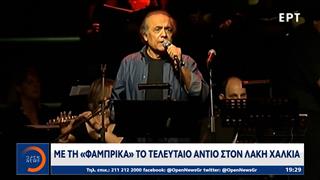 Έφυγε ο Λάκης Χαλκιάς – Η παραδοσιακή μουσική αποχαιρετά έναν θρύλο