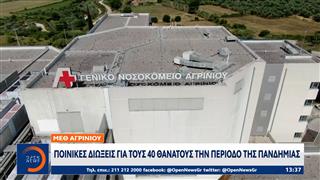 Αγρίνιο: Ποινικές διώξεις για τους 40 θανάτους την περίοδο της Πανδημίας