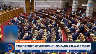 Στο επίκεντρο η συγκυβέρνηση ΝΔ - ΠΑΣΟΚ και ΛΑ.Ο.Σ το 2011