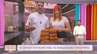 Ώρα για ψυχαγωγία: Το ζευγάρι που έκανε viral τις παραδοσιακές τουλούμπες