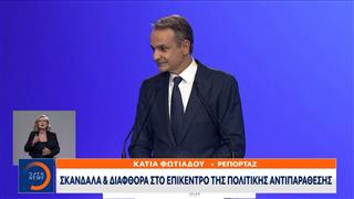 Σκάνδαλα και διαφθορά στο επίκεντρο της πολιτικής αντιπαράθεσης