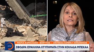 Σφοδρά ισραηλινά χτυπήματα στην «Κοιλάδα Μπεκάα»