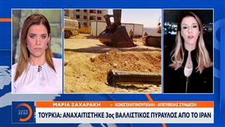 Τουρκία: Αναχαιτίστηκε 3ος βαλλιστικός πύραυλος από το Ιράν