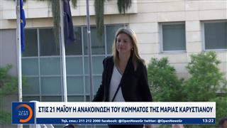 Στις 21 Μαΐου ανακοινώνει το νέο κόμμα η Μαρία Καρυστιανού