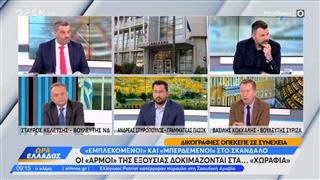 Πολιτική αντιπαράθεση Κελέτση, Σπυρόπουλου και Κόκκαλη για το σκάνδαλο του ΟΠΕΚΕΠΕ