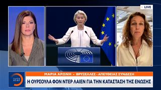 Η Ούρσουλα Φον Ντε Λαιεν για την κατάσταση της ένωσης