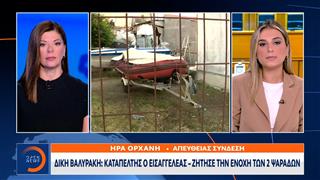 Δίκη Βαλυράκη: Καταπέλτης ο εισαγγελέας – Ζητά την καταδίκη των δύο ψαράδων