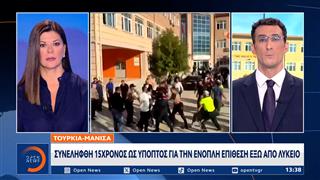 Τουρκία: Ένοπλη επίθεση έξω από λύκειο στη Μανίσα με 8 τραυματίες μαθητές