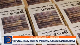 Παρουσιάστηκε το «Ποιητικό Ημερολόγιο 2026» από τις εκδόσεις Ιωλκός