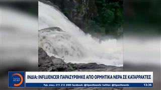 Ινδία: Influencer παρασύρθηκε απο ορμητικά νερά σε καταρράκτες