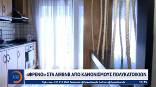 «Φρένο» στα Airbnb απο κανονισμούς πολυκατοικιών