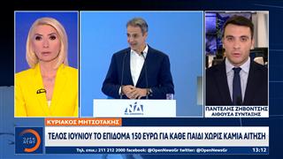 Κυριάκος Μητσοτάκης: Τέλος Ιουνίου το επίδομα 150 ευρώ για κάθε παιδί χωρίς καμία αίτηση