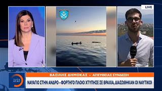 Φορτηγό πλοίο βυθίστηκε βόρεια της Άνδρου μετά από πρόσκρουση σε βραχώδη περιοχή