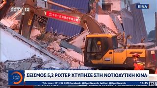 Σεισμός 5,2 Ρίχτερ συγκλόνισε τη νότια Κίνα