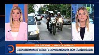 Σε εξέλιξη αστυνομική επιχείρηση για κλεμμένα αυτοκίνητα